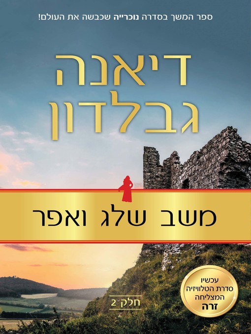 Cover of משב שלג ואפר (A Breath Of Snow And Ashes)